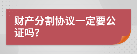 财产分割协议一定要公证吗？