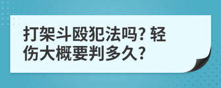 打架斗殴犯法吗? 轻伤大概要判多久?