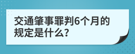 交通肇事罪判6个月的规定是什么？