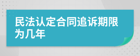 民法认定合同追诉期限为几年