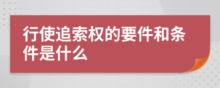 行使追索权的要件和条件是什么