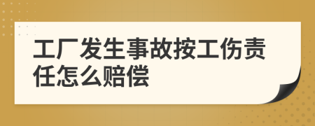 工厂发生事故按工伤责任怎么赔偿