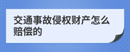 交通事故侵权财产怎么赔偿的