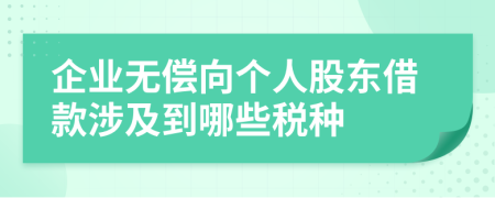 企业无偿向个人股东借款涉及到哪些税种