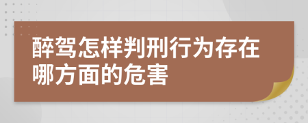 醉驾怎样判刑行为存在哪方面的危害