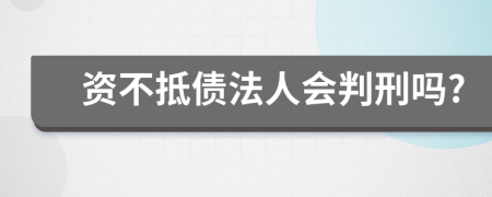 资不抵债法人会判刑吗?