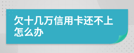 欠十几万信用卡还不上怎么办