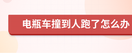 电瓶车撞到人跑了怎么办