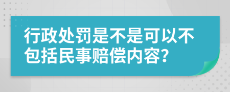 行政处罚是不是可以不包括民事赔偿内容？