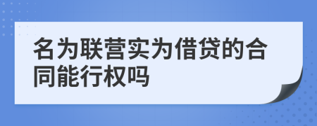 名为联营实为借贷的合同能行权吗