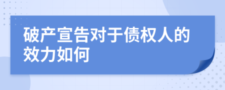 破产宣告对于债权人的效力如何