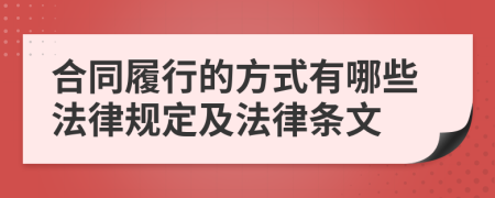 合同履行的方式有哪些法律规定及法律条文