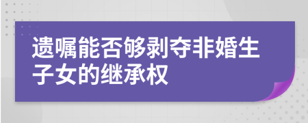 遗嘱能否够剥夺非婚生子女的继承权