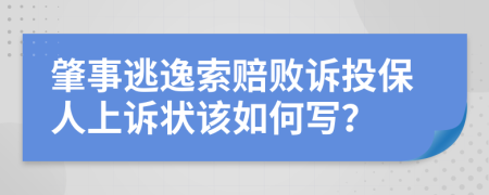 肇事逃逸索赔败诉投保人上诉状该如何写？