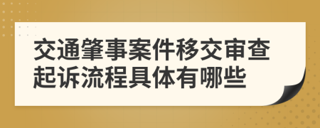 交通肇事案件移交审查起诉流程具体有哪些