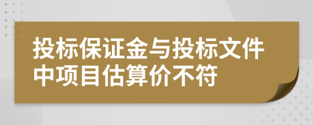投标保证金与投标文件中项目估算价不符