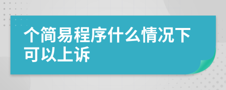 个简易程序什么情况下可以上诉