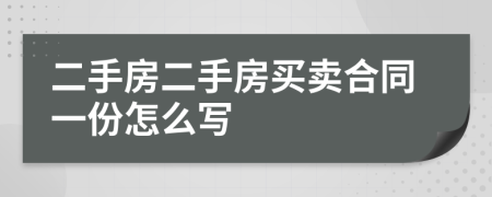 二手房二手房买卖合同一份怎么写