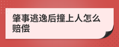 肇事逃逸后撞上人怎么赔偿