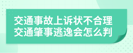 交通事故上诉状不合理交通肇事逃逸会怎么判