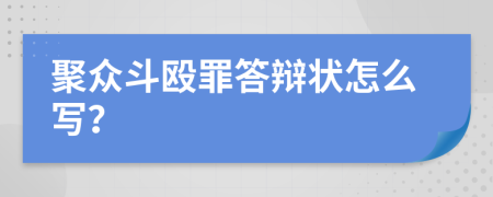 聚众斗殴罪答辩状怎么写？