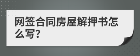 网签合同房屋解押书怎么写？