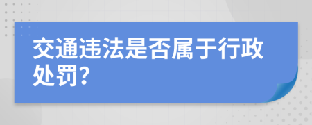 交通违法是否属于行政处罚？