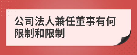 公司法人兼任董事有何限制和限制