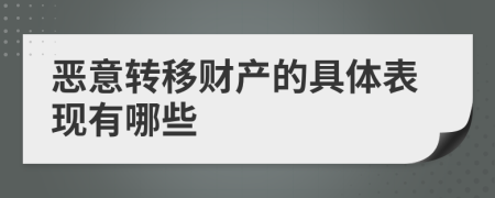 恶意转移财产的具体表现有哪些