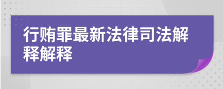 行贿罪最新法律司法解释解释