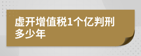 虚开增值税1个亿判刑多少年