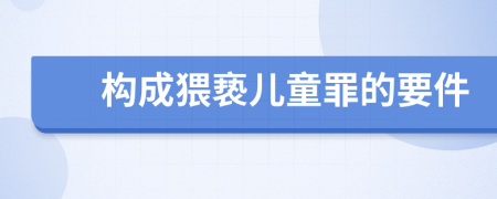 构成猥亵儿童罪的要件