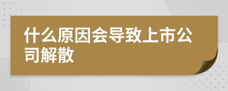 什么原因会导致上市公司解散