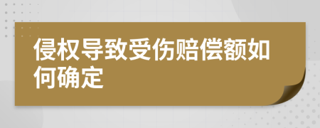 侵权导致受伤赔偿额如何确定