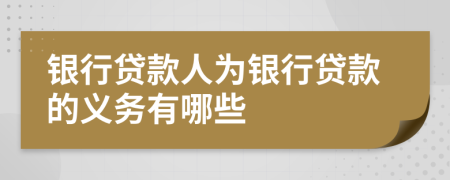 银行贷款人为银行贷款的义务有哪些