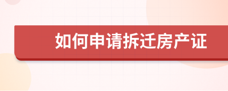 如何申请拆迁房产证