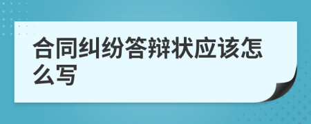 合同纠纷答辩状应该怎么写