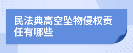 民法典高空坠物侵权责任有哪些