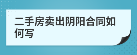 二手房卖出阴阳合同如何写