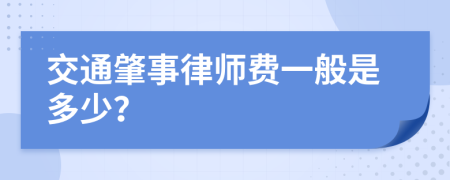 交通肇事律师费一般是多少？