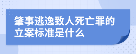 肇事逃逸致人死亡罪的立案标准是什么