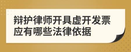 辩护律师开具虚开发票应有哪些法律依据