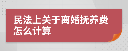 民法上关于离婚抚养费怎么计算