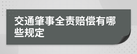 交通肇事全责赔偿有哪些规定