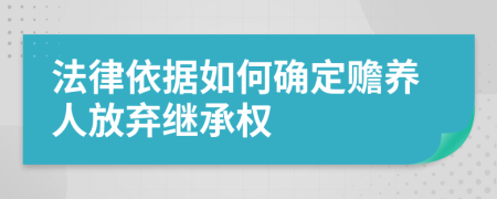 法律依据如何确定赡养人放弃继承权