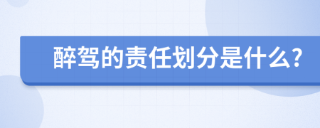 醉驾的责任划分是什么?