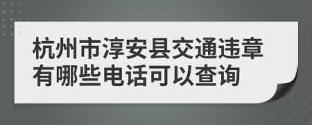 杭州市淳安县交通违章有哪些电话可以查询