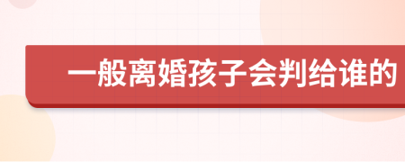 一般离婚孩子会判给谁的