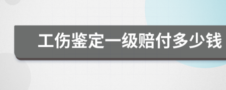 工伤鉴定一级赔付多少钱