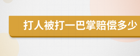 打人被打一巴掌赔偿多少